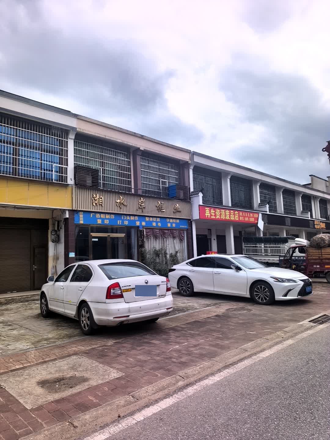 再生资源废品店