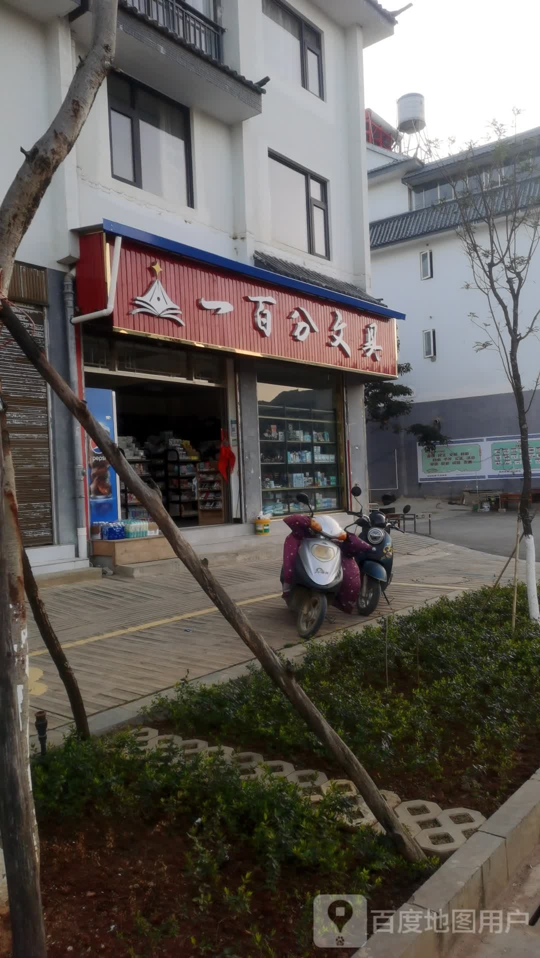 一百分文具(施孟公路店)