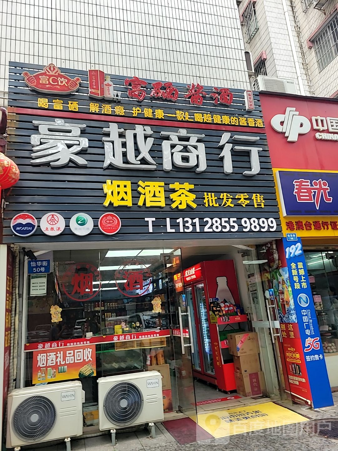 豪越商行烟酒茶(富华广场北区店)