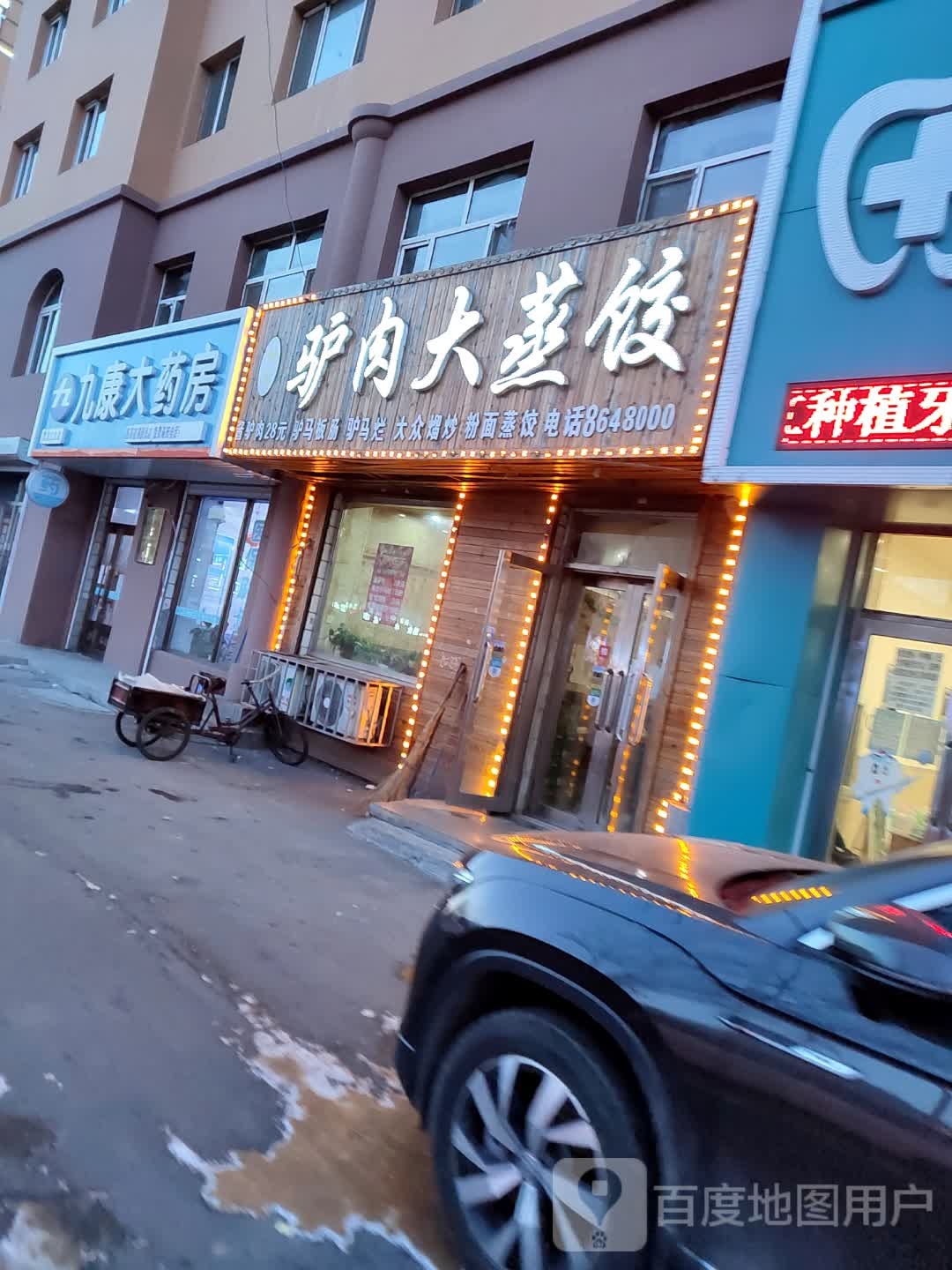 九康药房房(中直北路店)