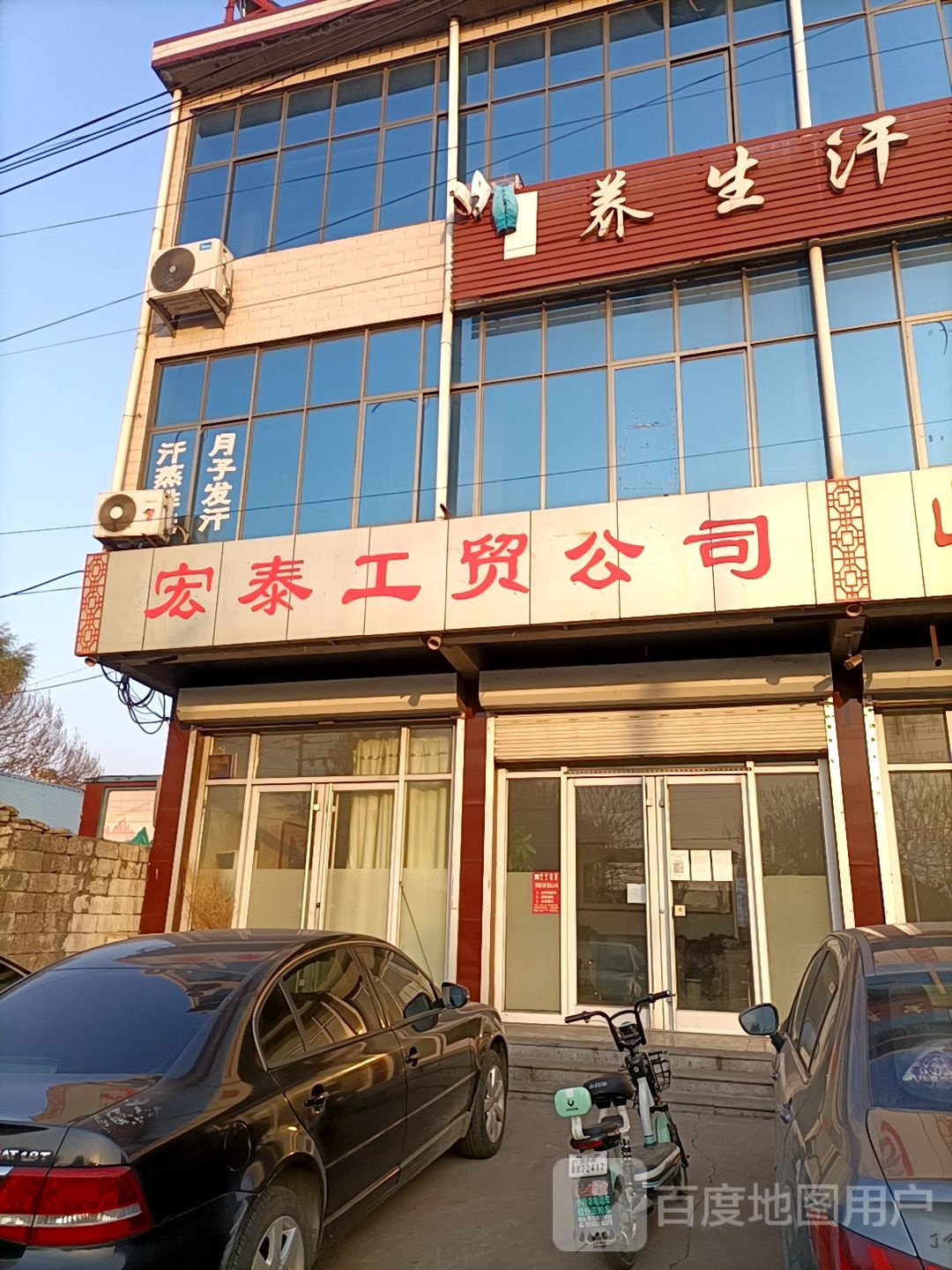 养生汗蒸馆