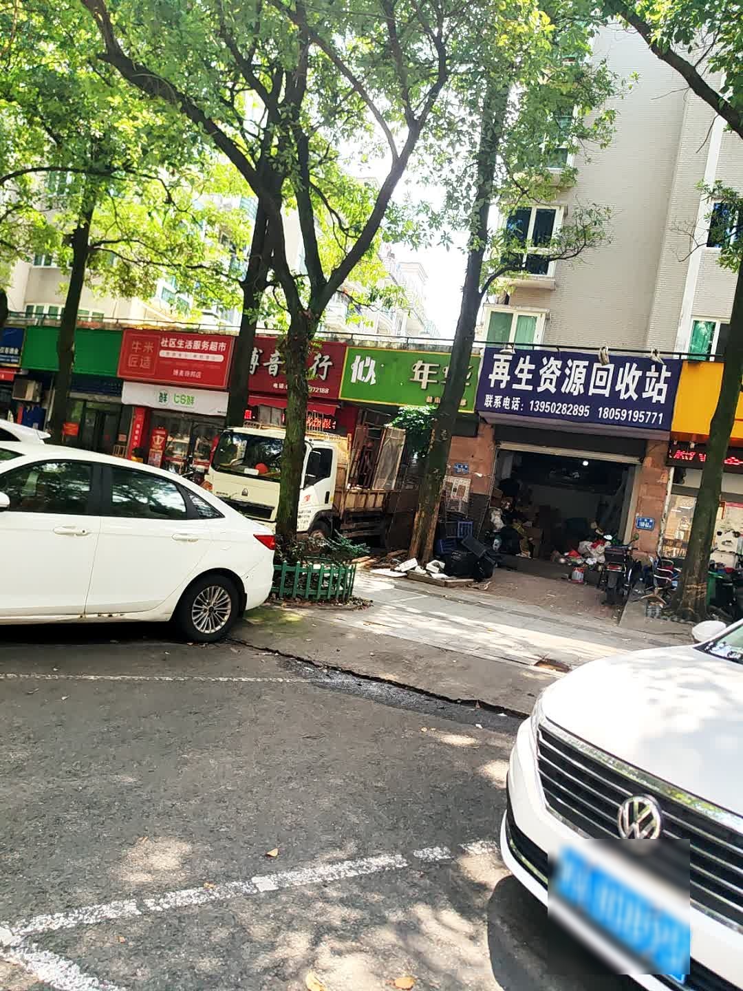 再生资源回收站