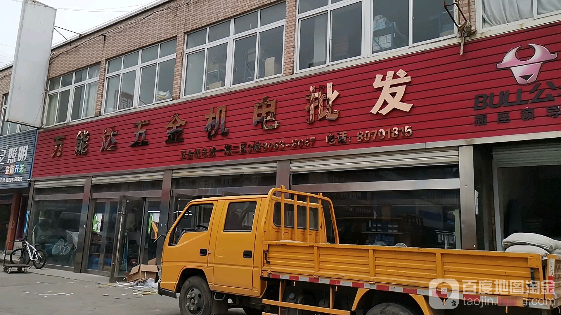 万能达五金交电批发