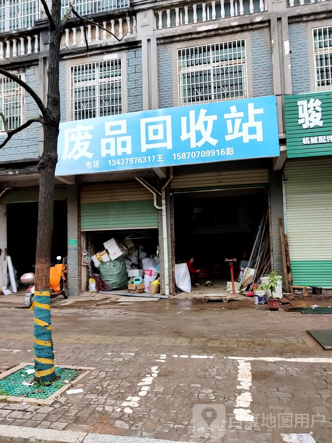 废品回收站