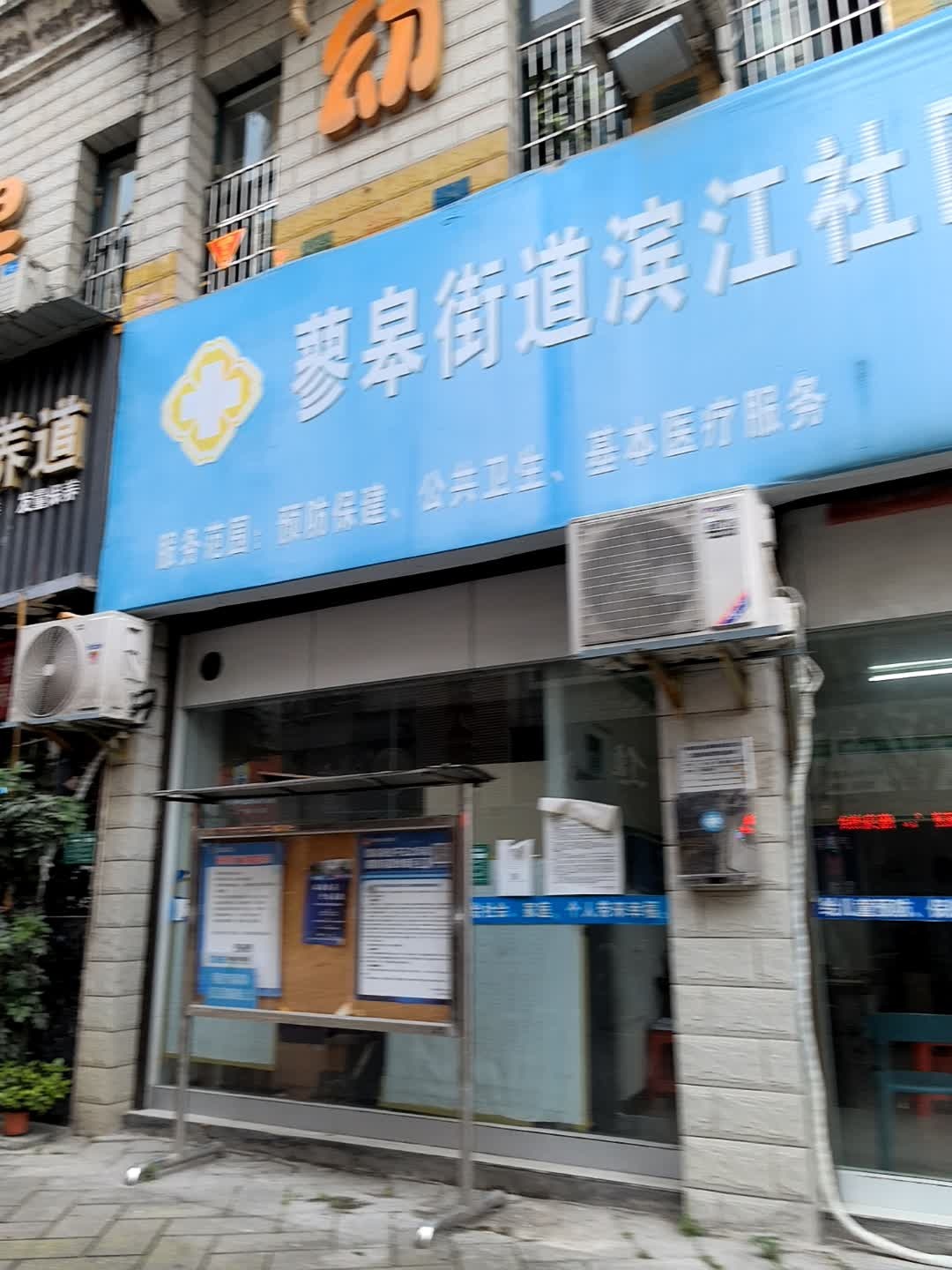 蓼皋街道滨江社区卫生服务站