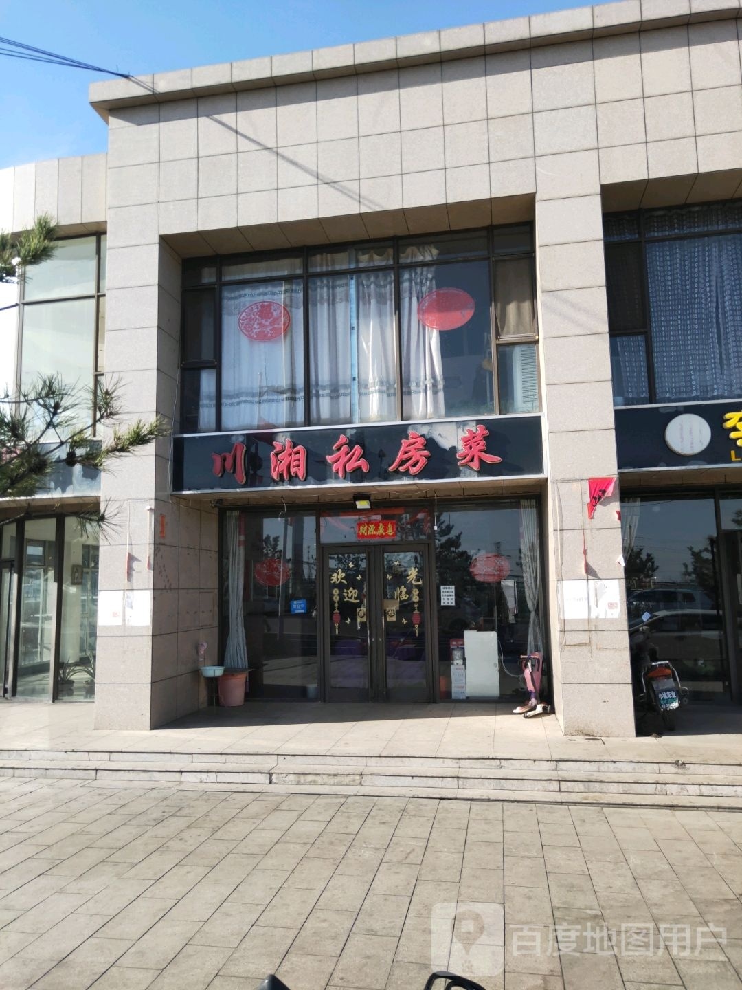 川湘私房菜