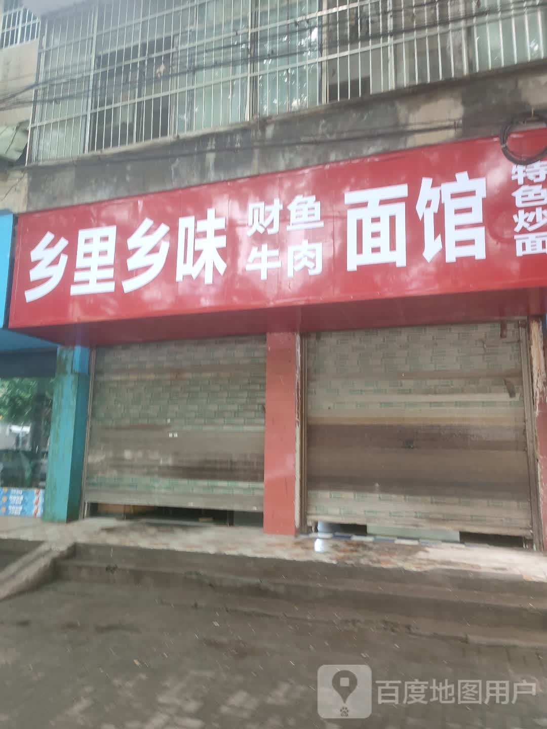 湘里乡味财鱼牛肉面馆