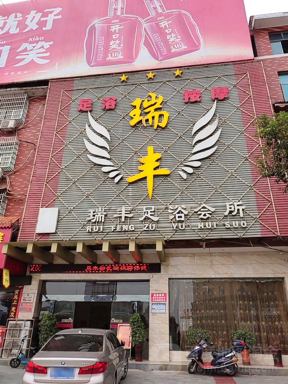 瑞丰足疗会所