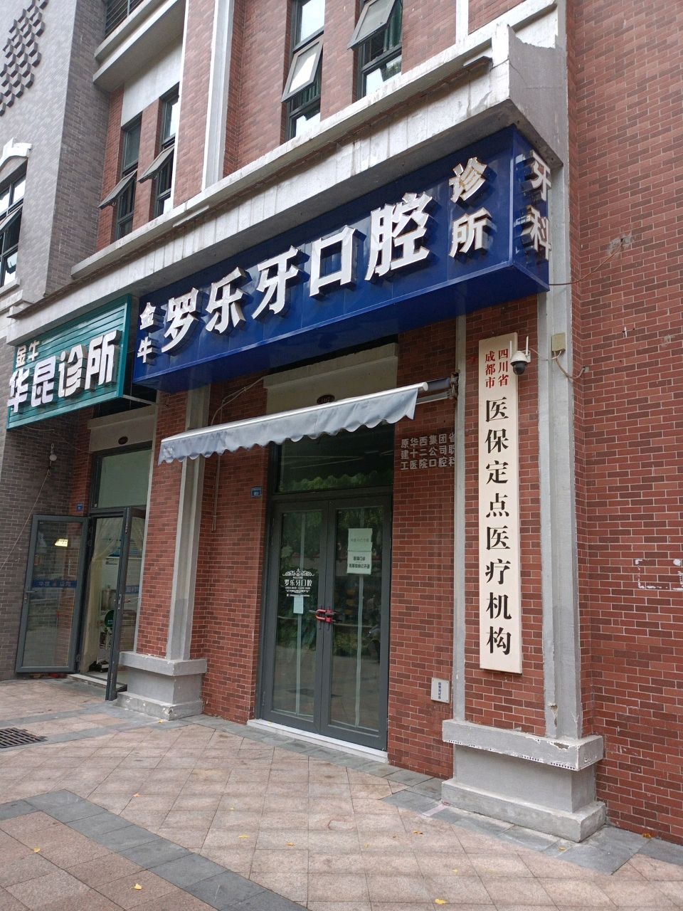 四川省成都市医保定点医疗机构