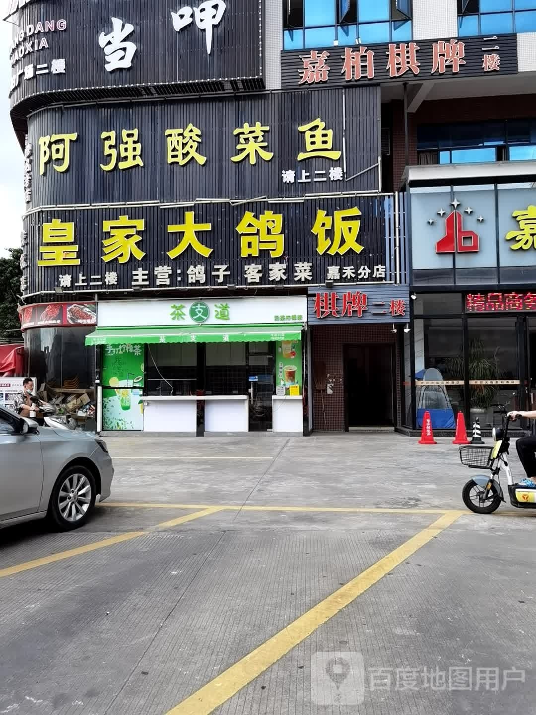 嘉柏棋牌台球(嘉柏广场店)