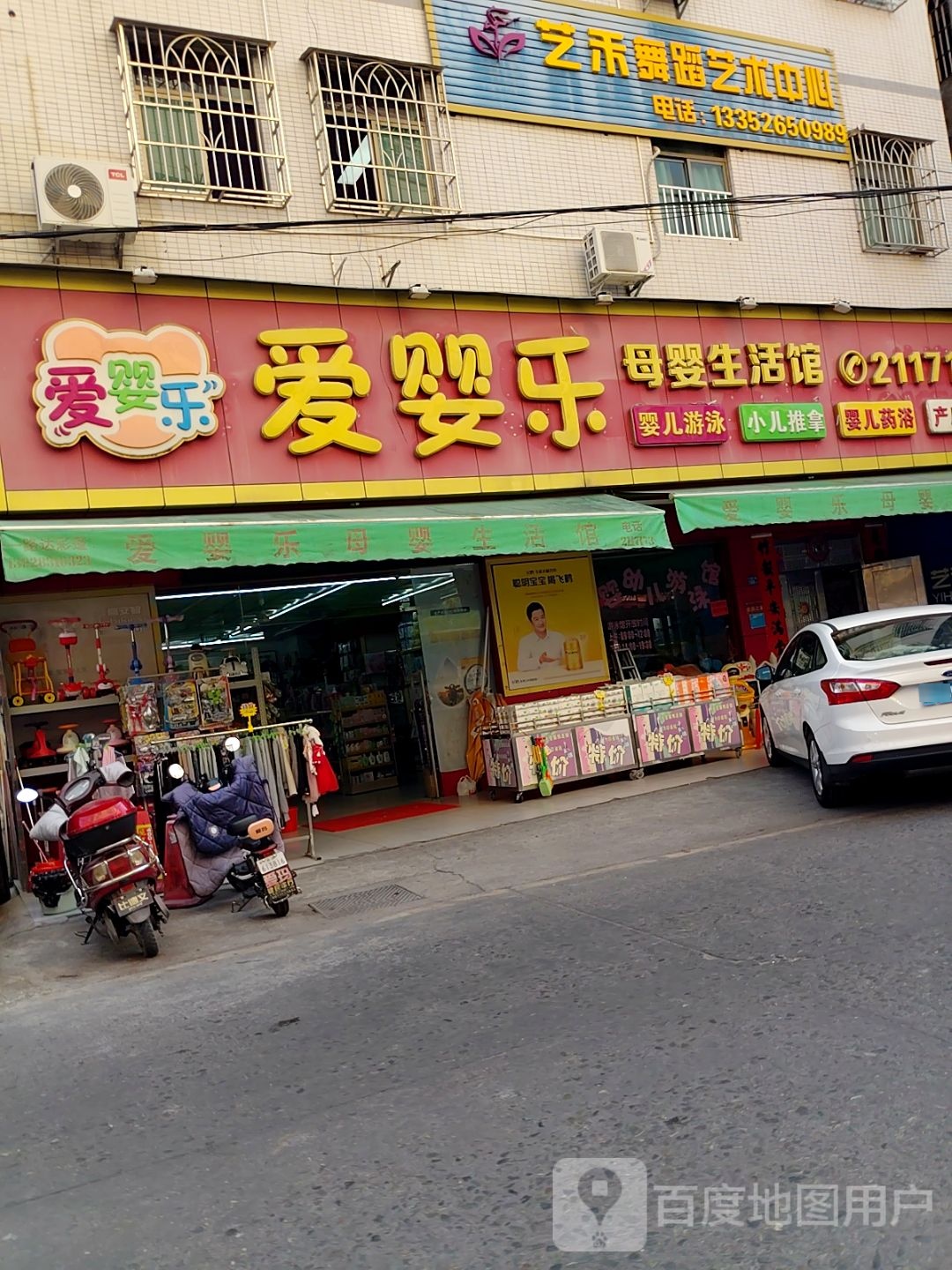 爱婴乐母婴生活馆(冰塘店)
