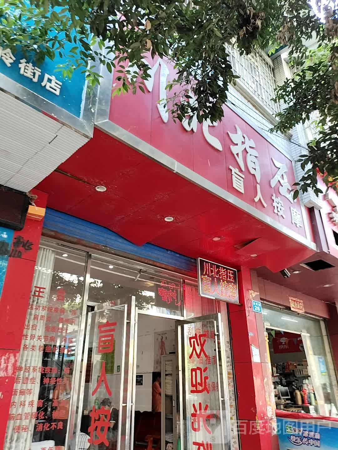 强哥盲人按摩(城市印象店)