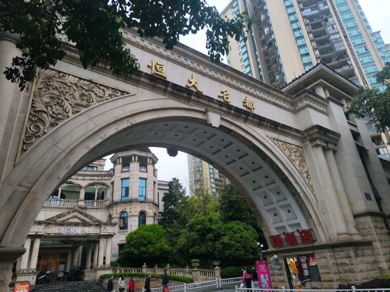 恒大名都健身会所