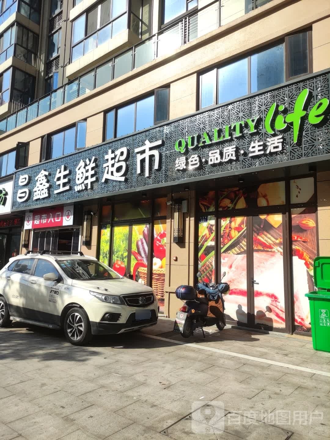 昌鑫生活超市(碧桂园运河宸章南区店)