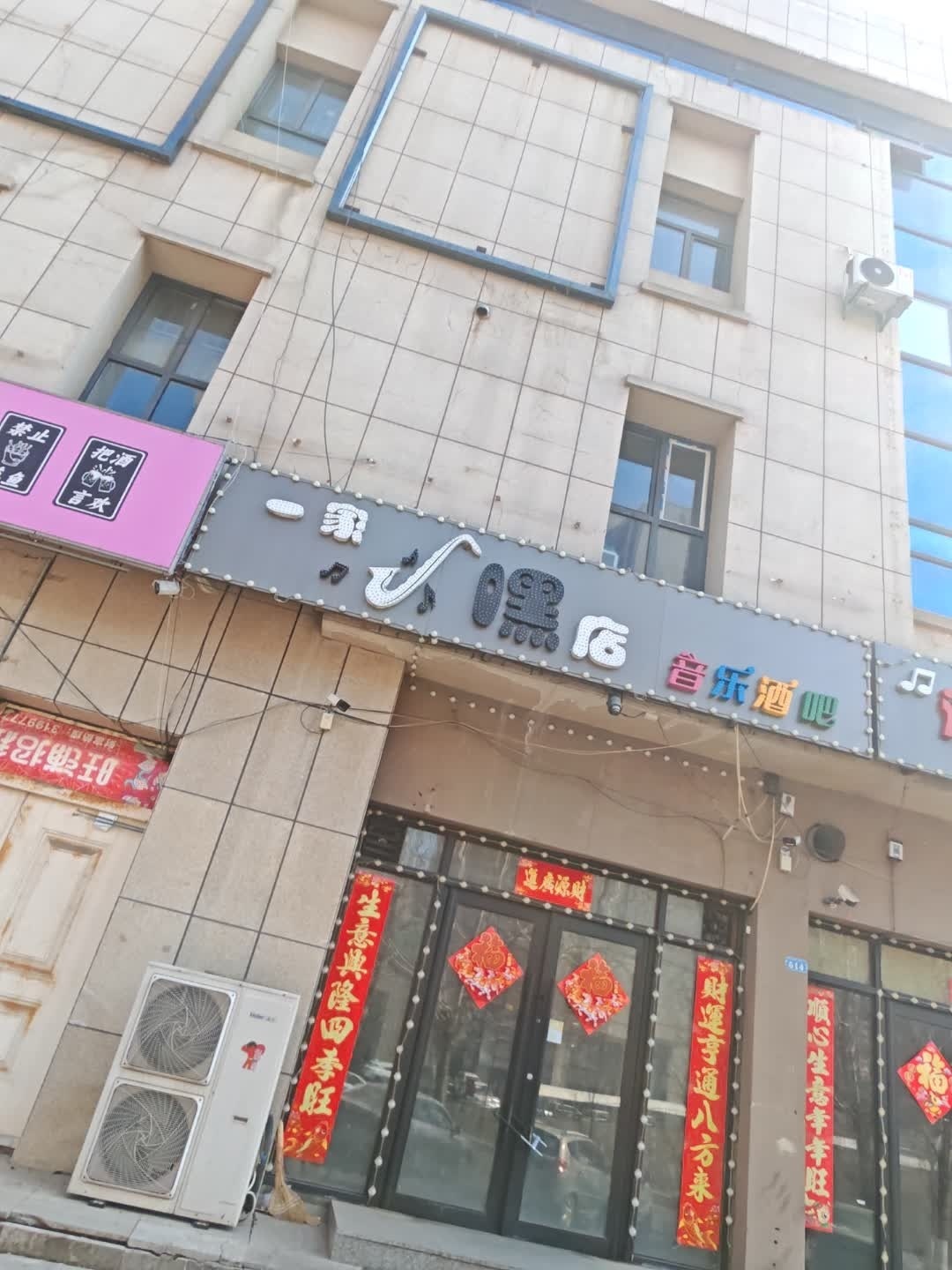 一家嘿店音乐酒吧