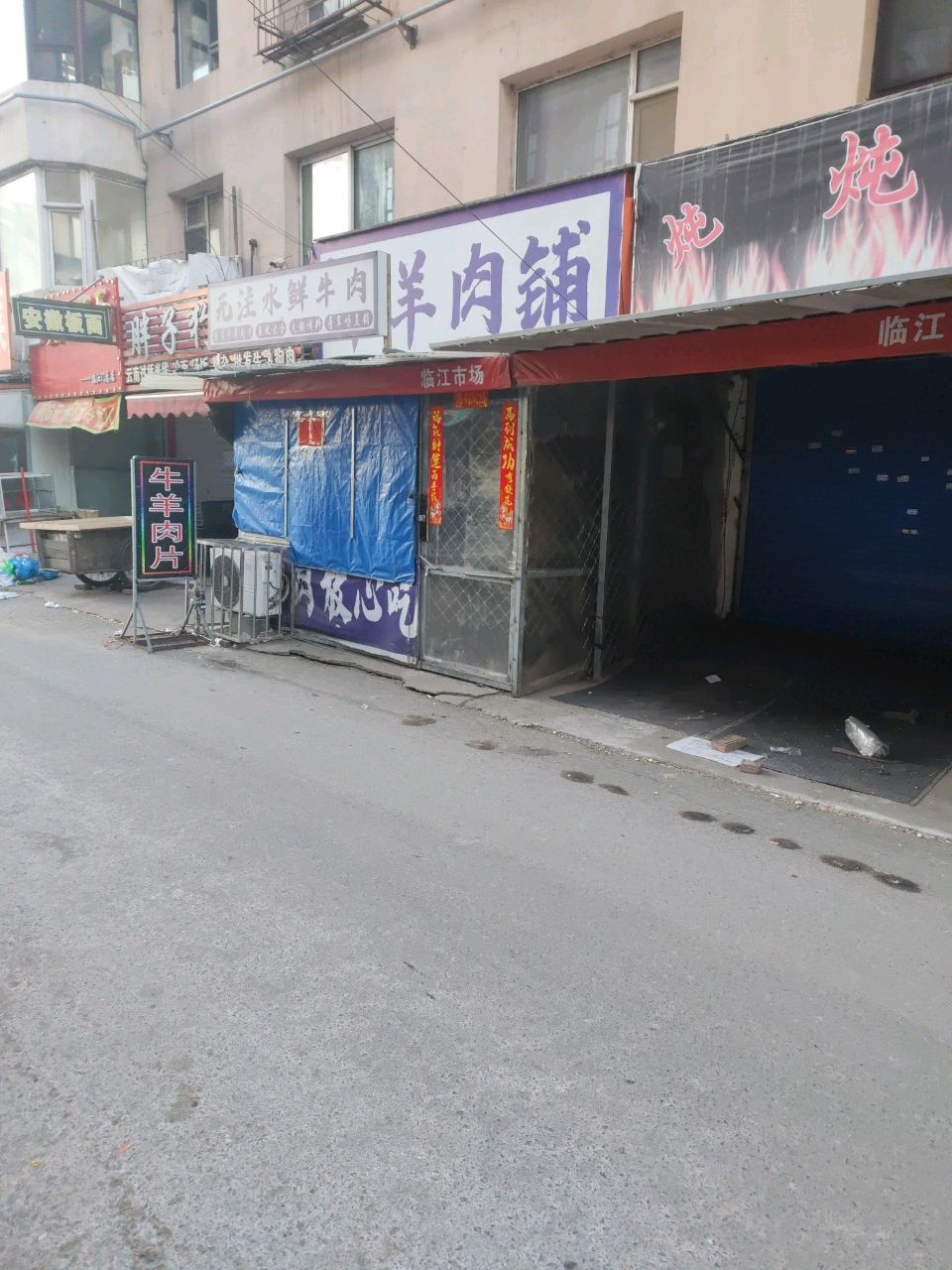 清真牛羊肉铺