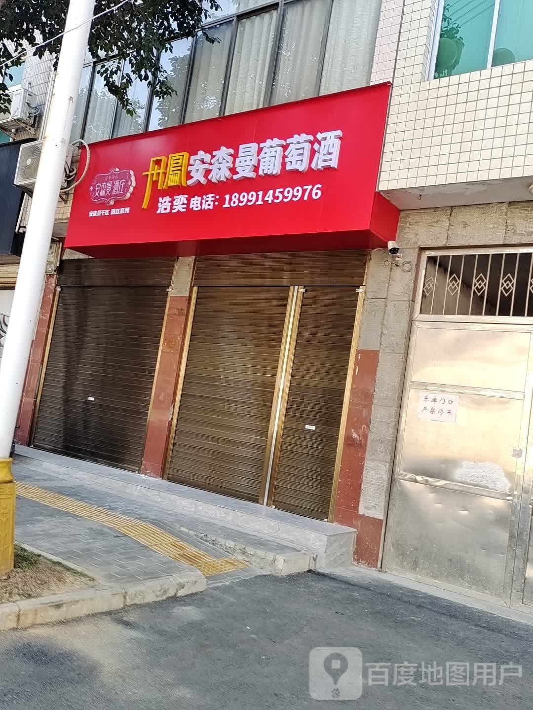 安森曼葡萄酒