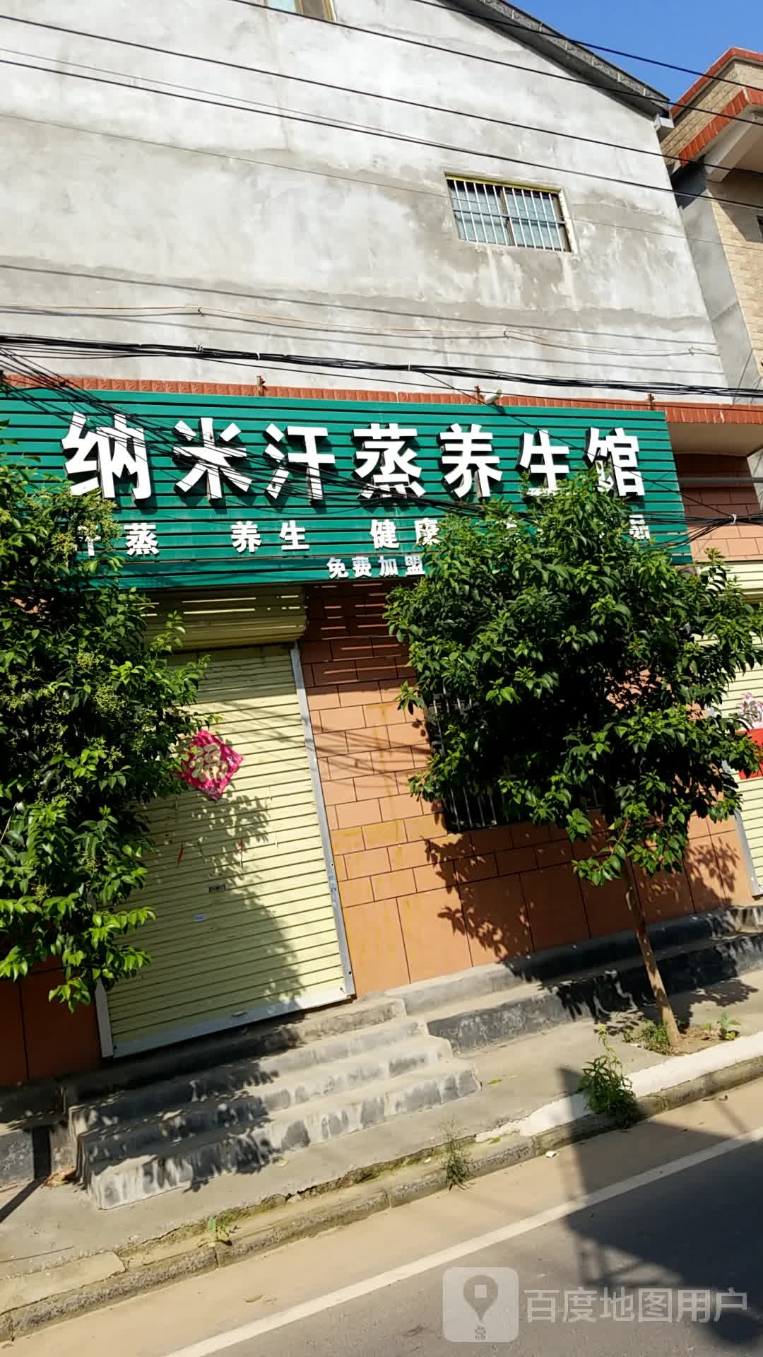 纳米汗蒸养生馆