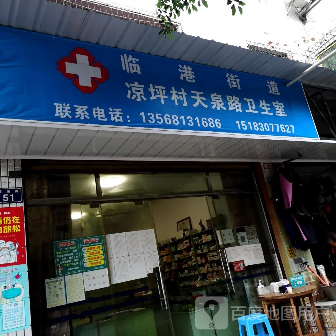 临港街道凉坪村天泉路卫生室