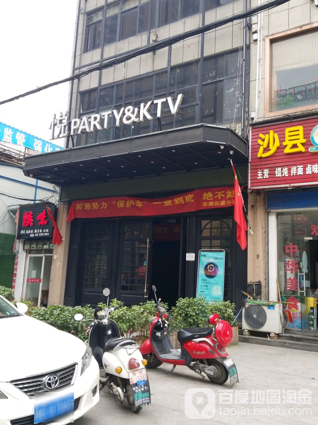 悦PARTYKTV