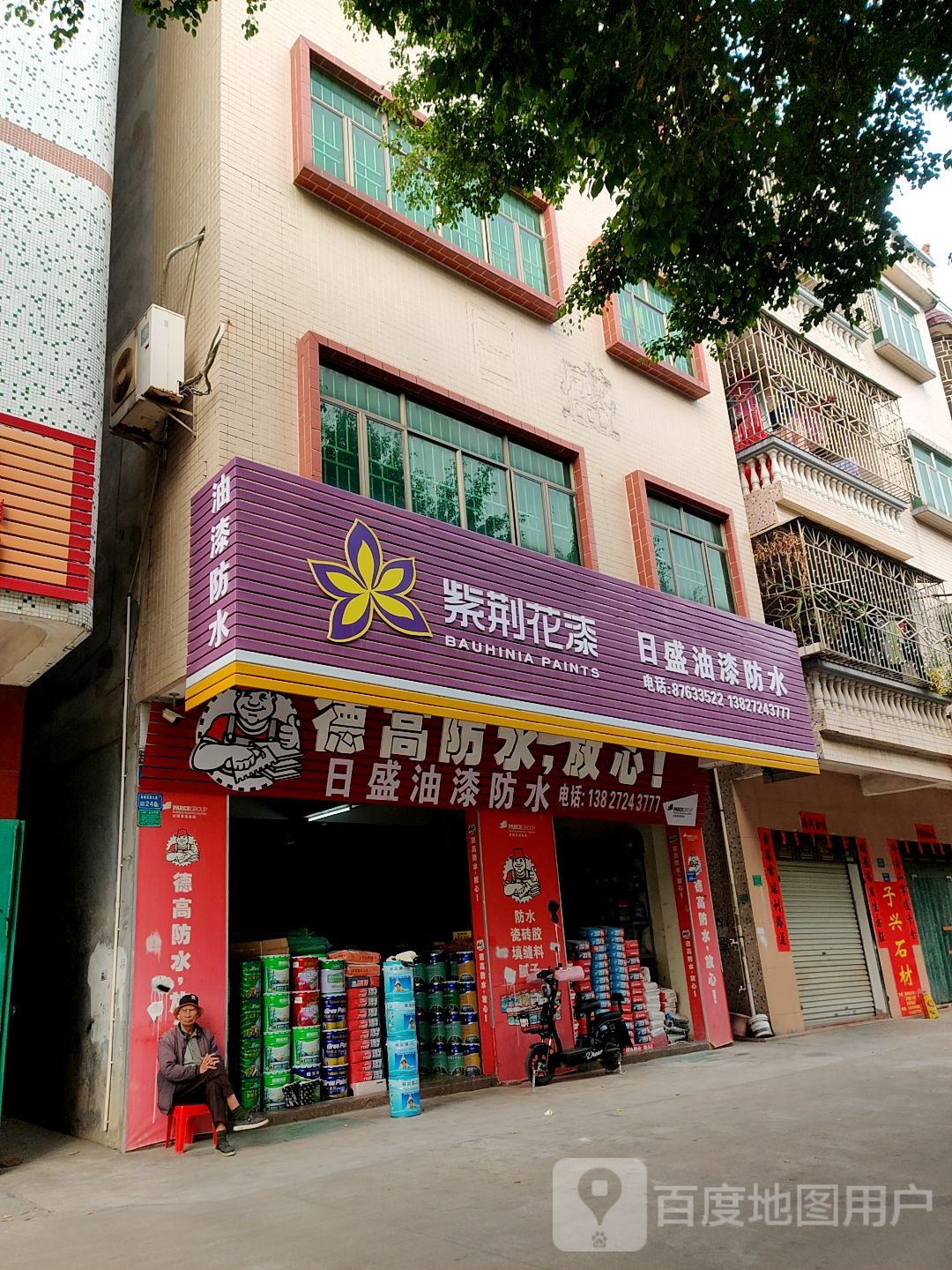 日盛油漆防水(花园大道店)