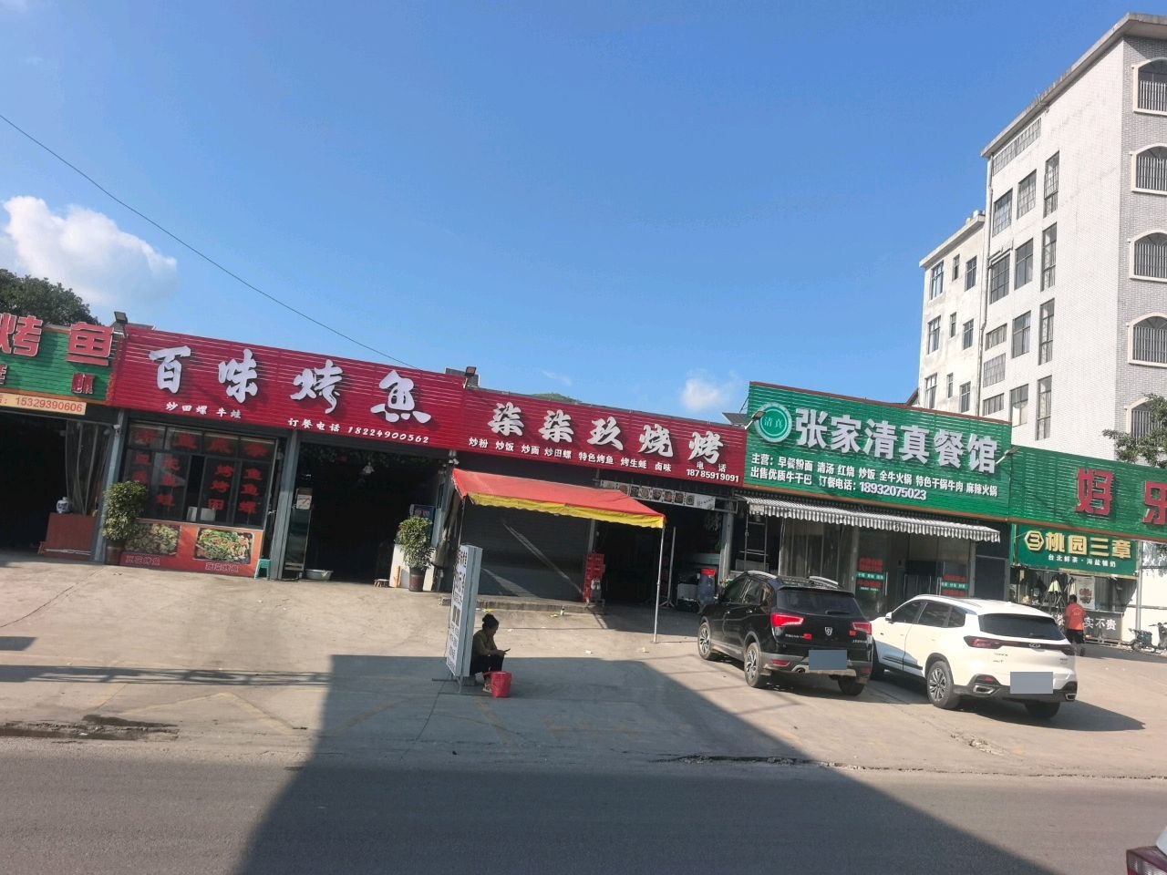 张家清真餐馆