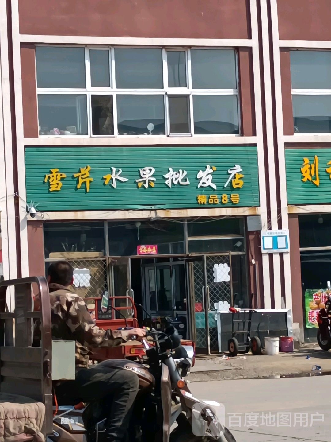 雪芹水果批发店