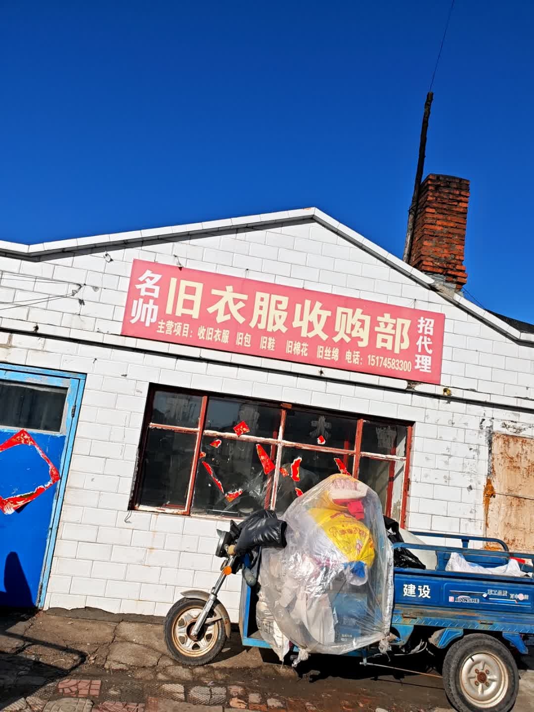 名帅旧衣服收购部