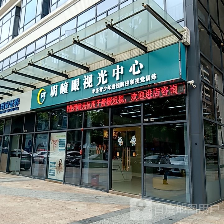 明瞳眼视光中心
