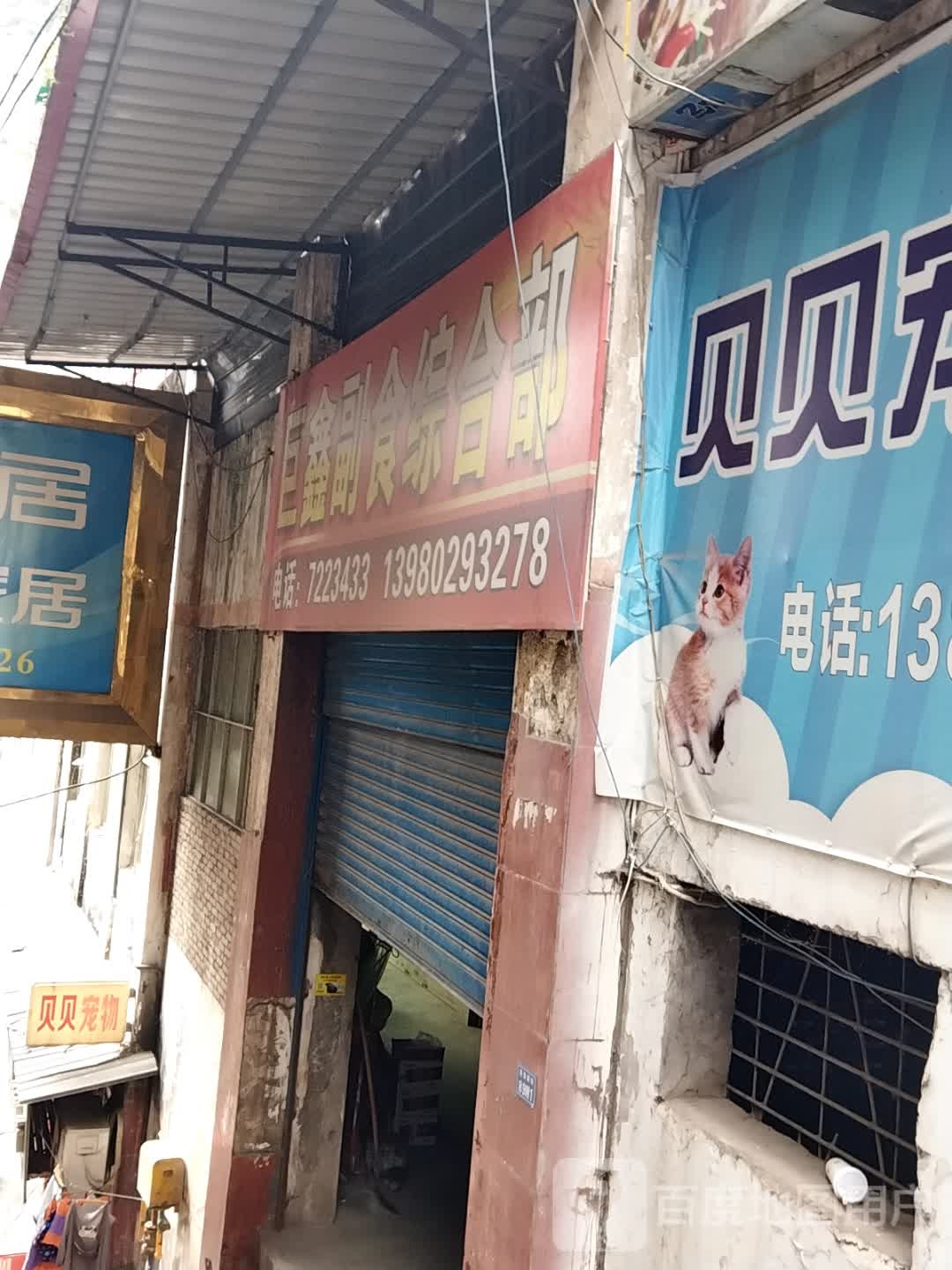 巨鑫副食综合部