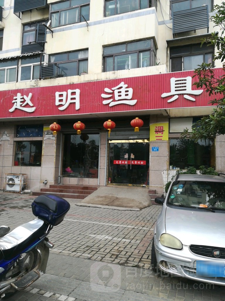 赵明渔具(海州分店)