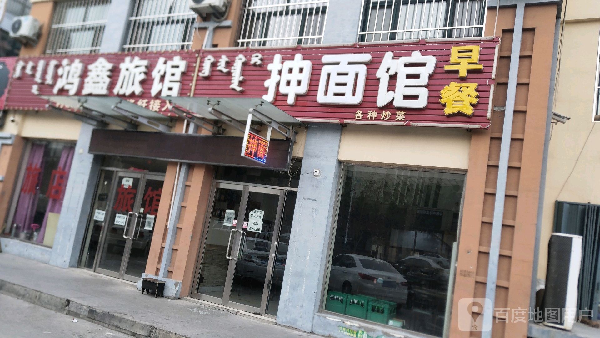 鸿鑫旅馆