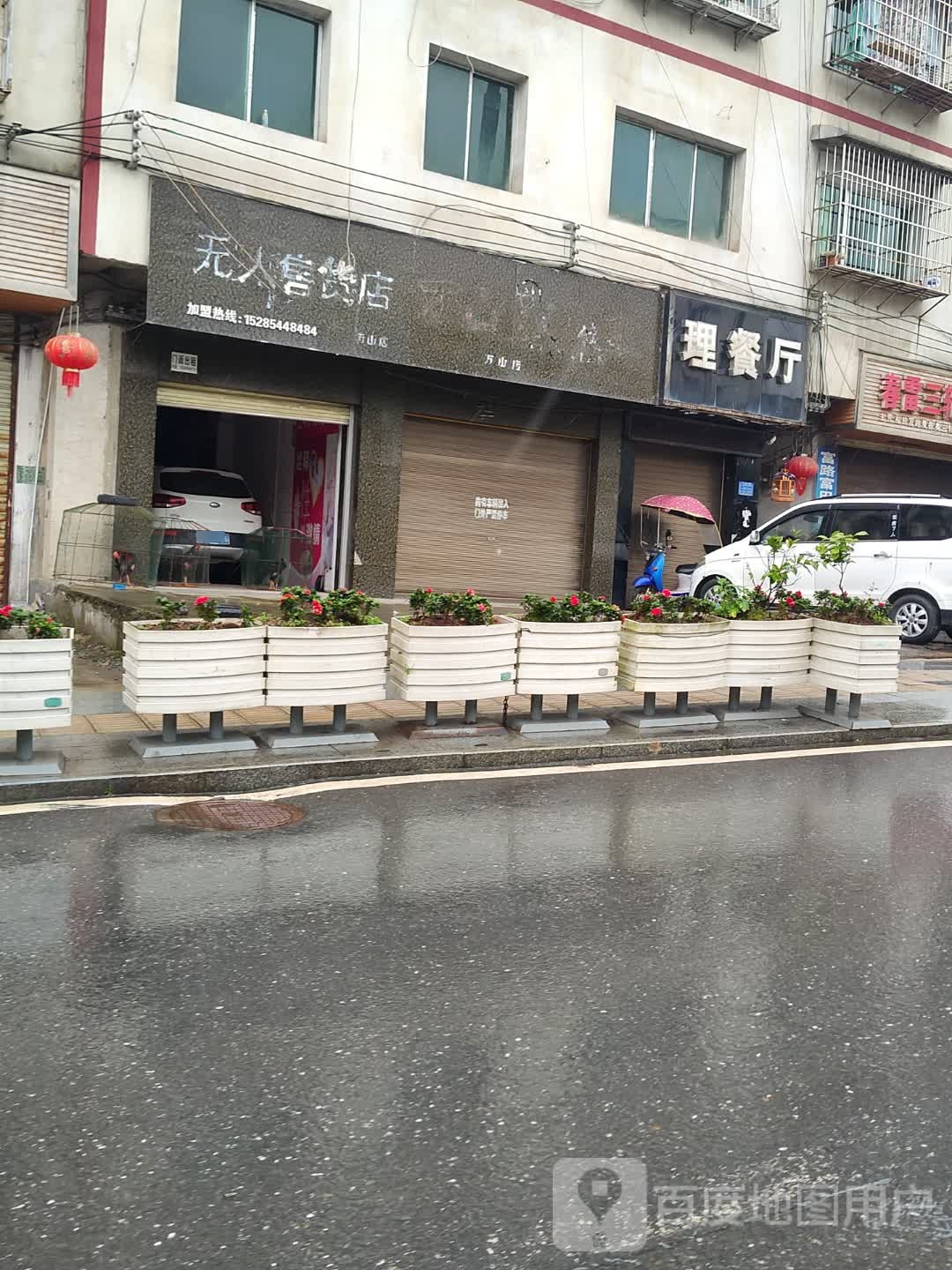 理餐厅