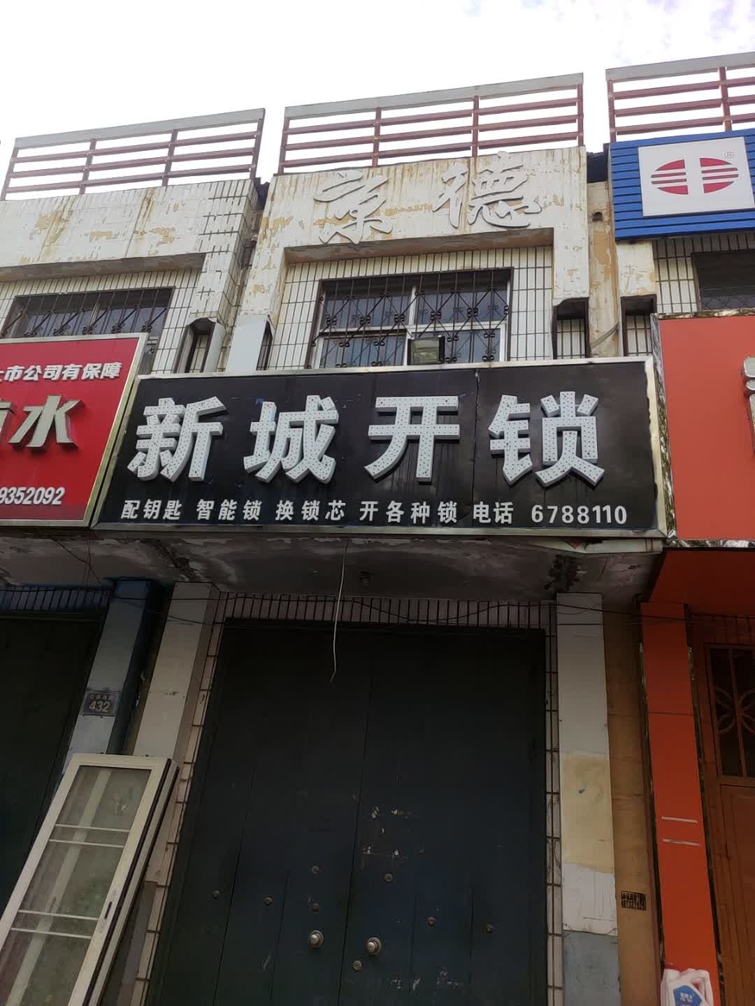 新城开锁