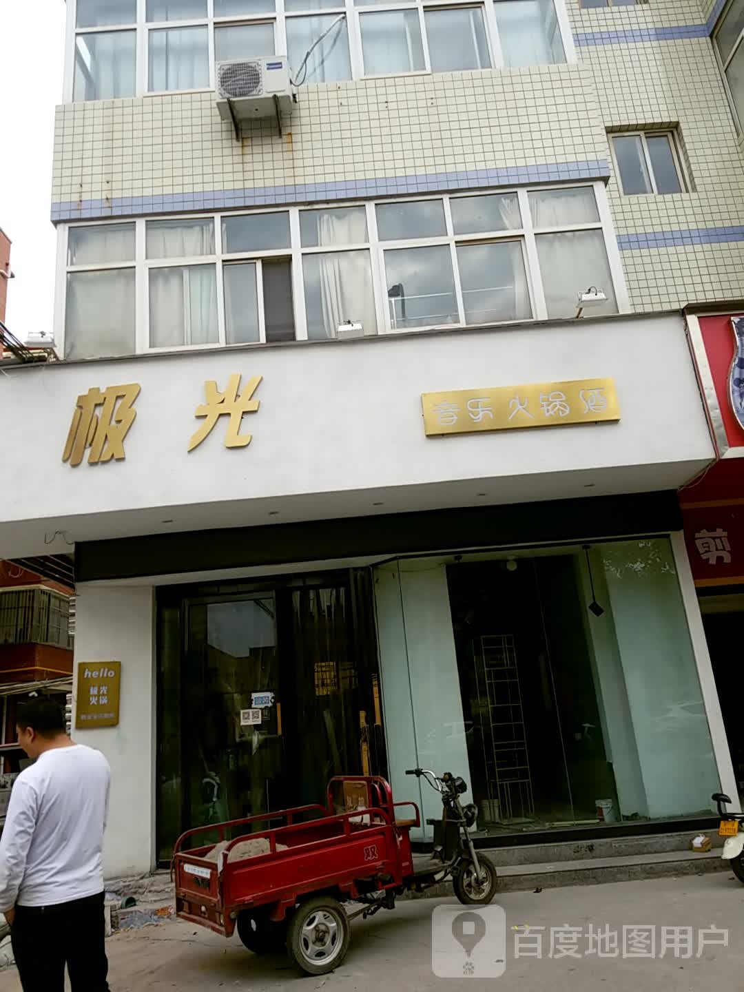 极光音乐火锅九