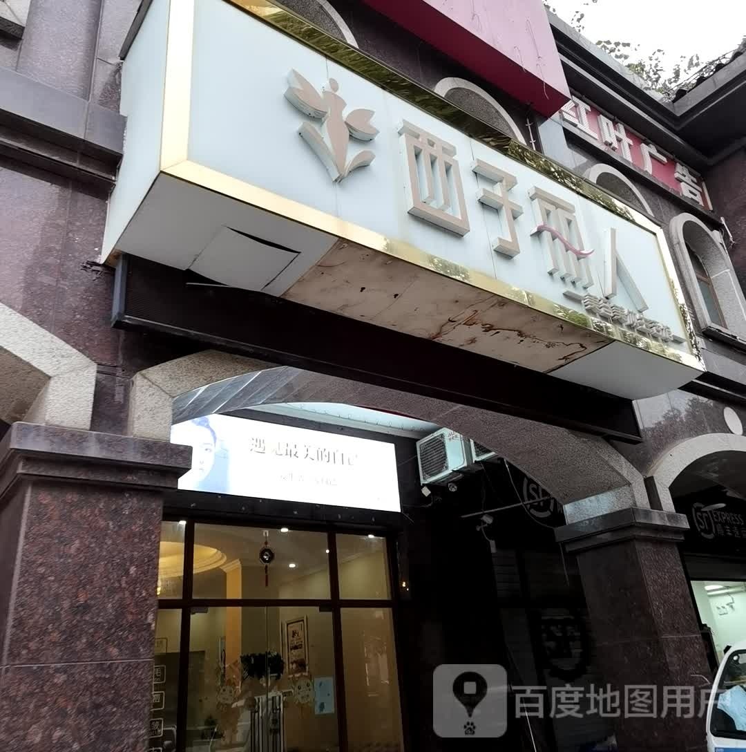 西子丽人坊美容店