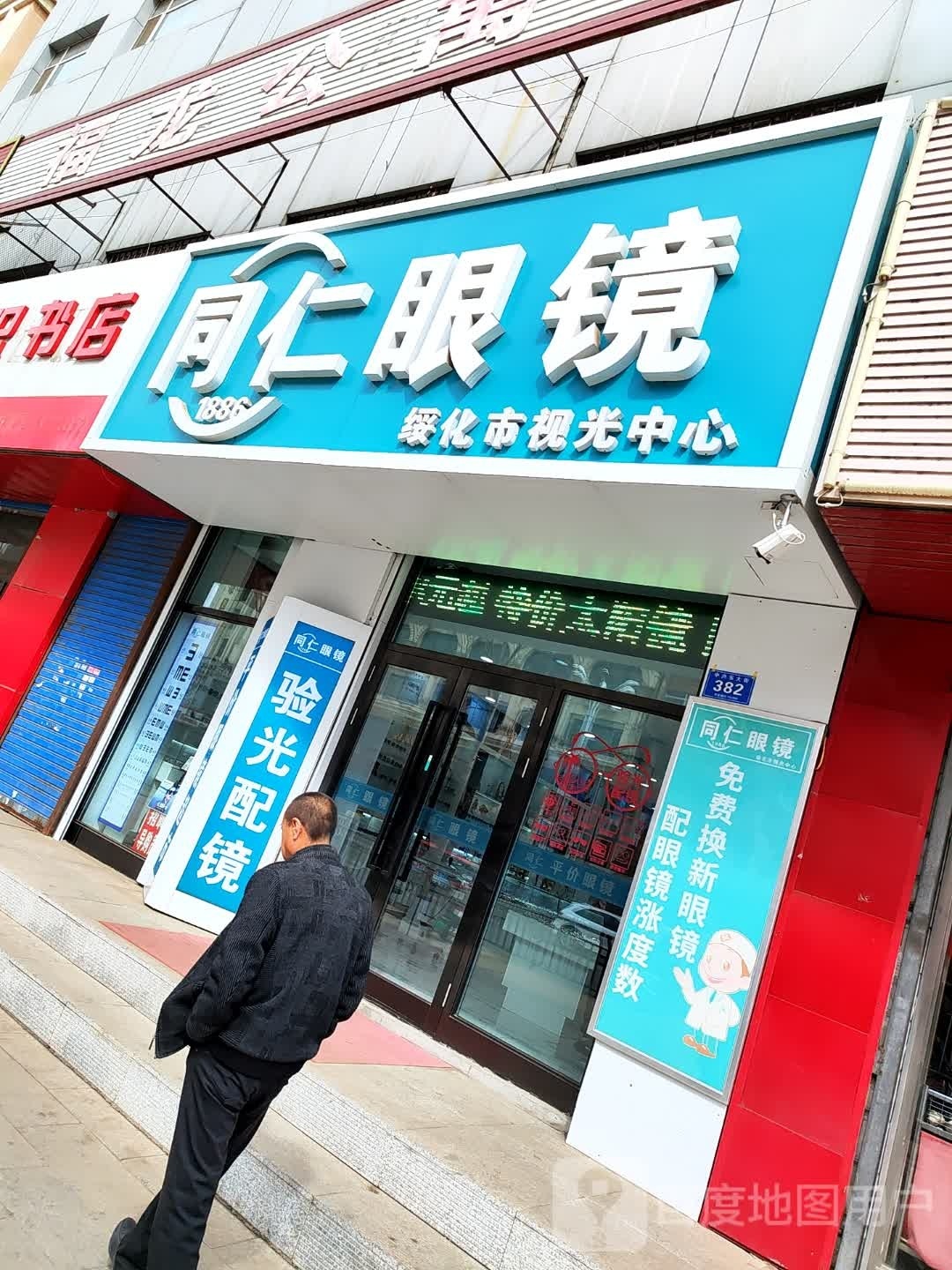 同人眼镜(中兴东大街店)