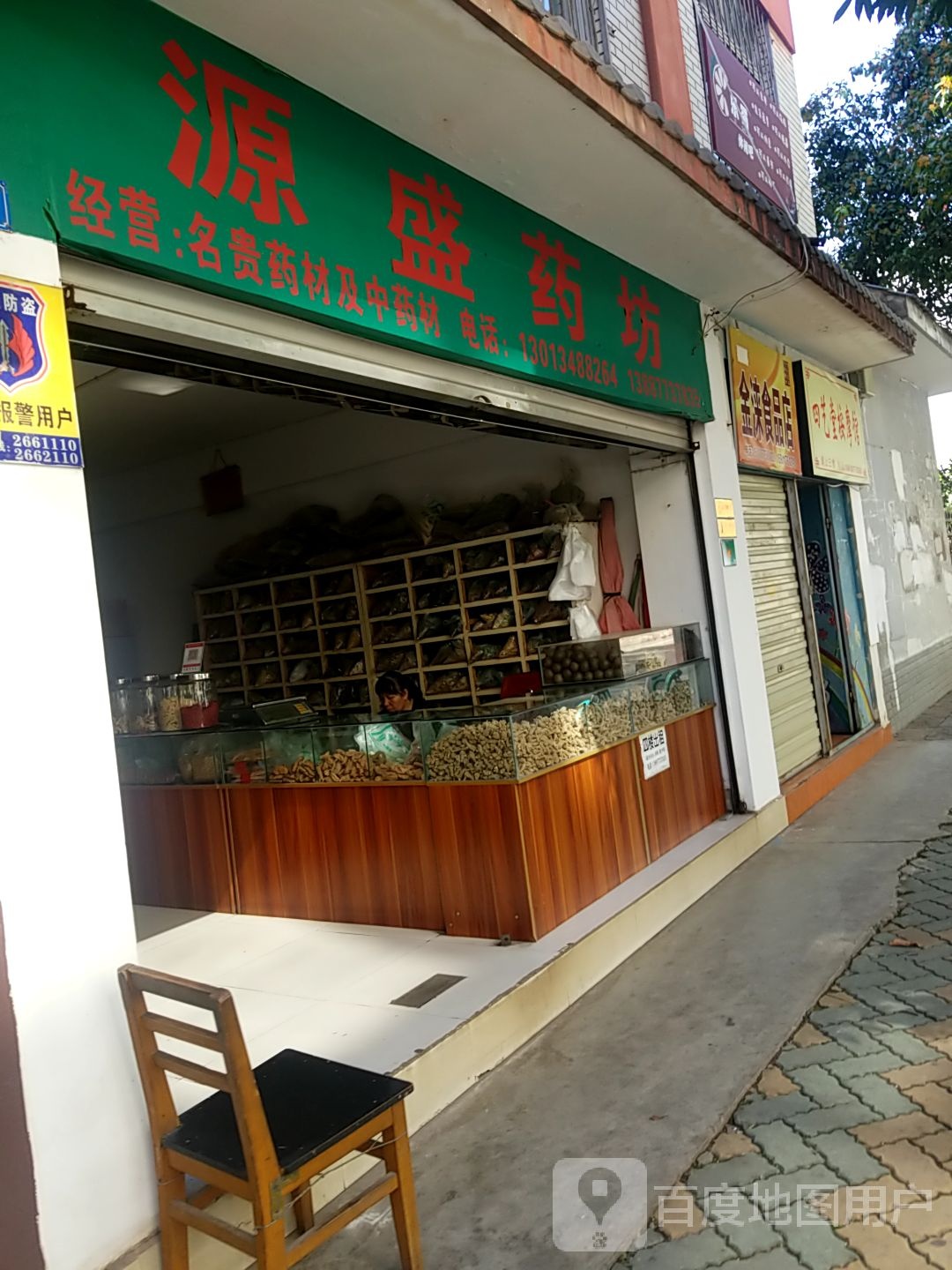 金涞食品商店