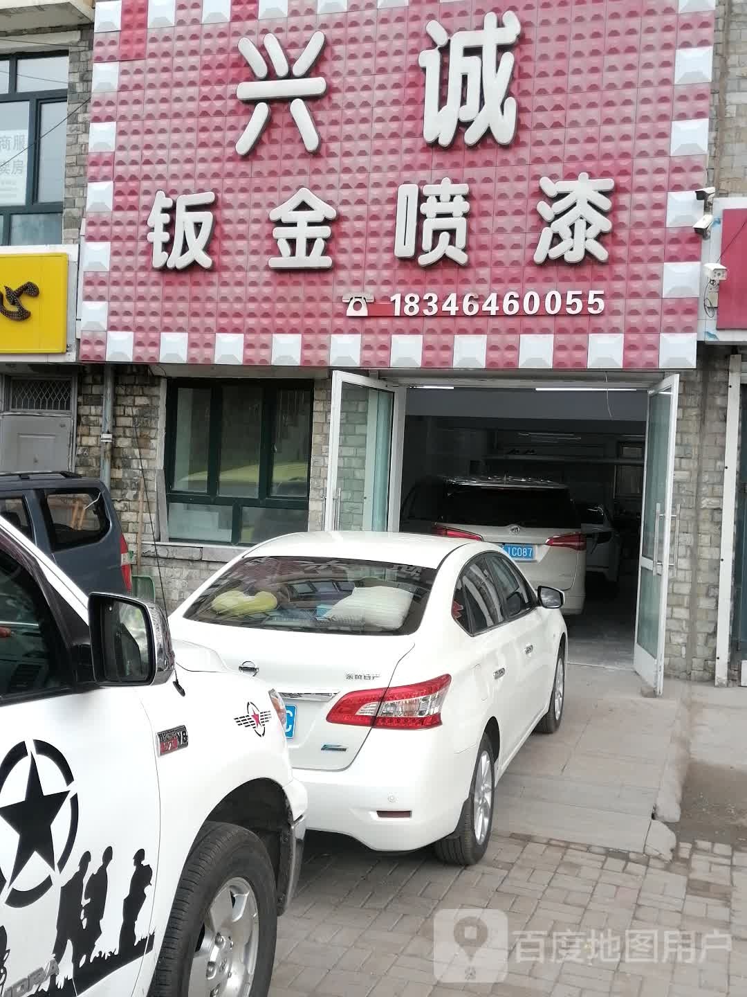兴诚钣金喷漆