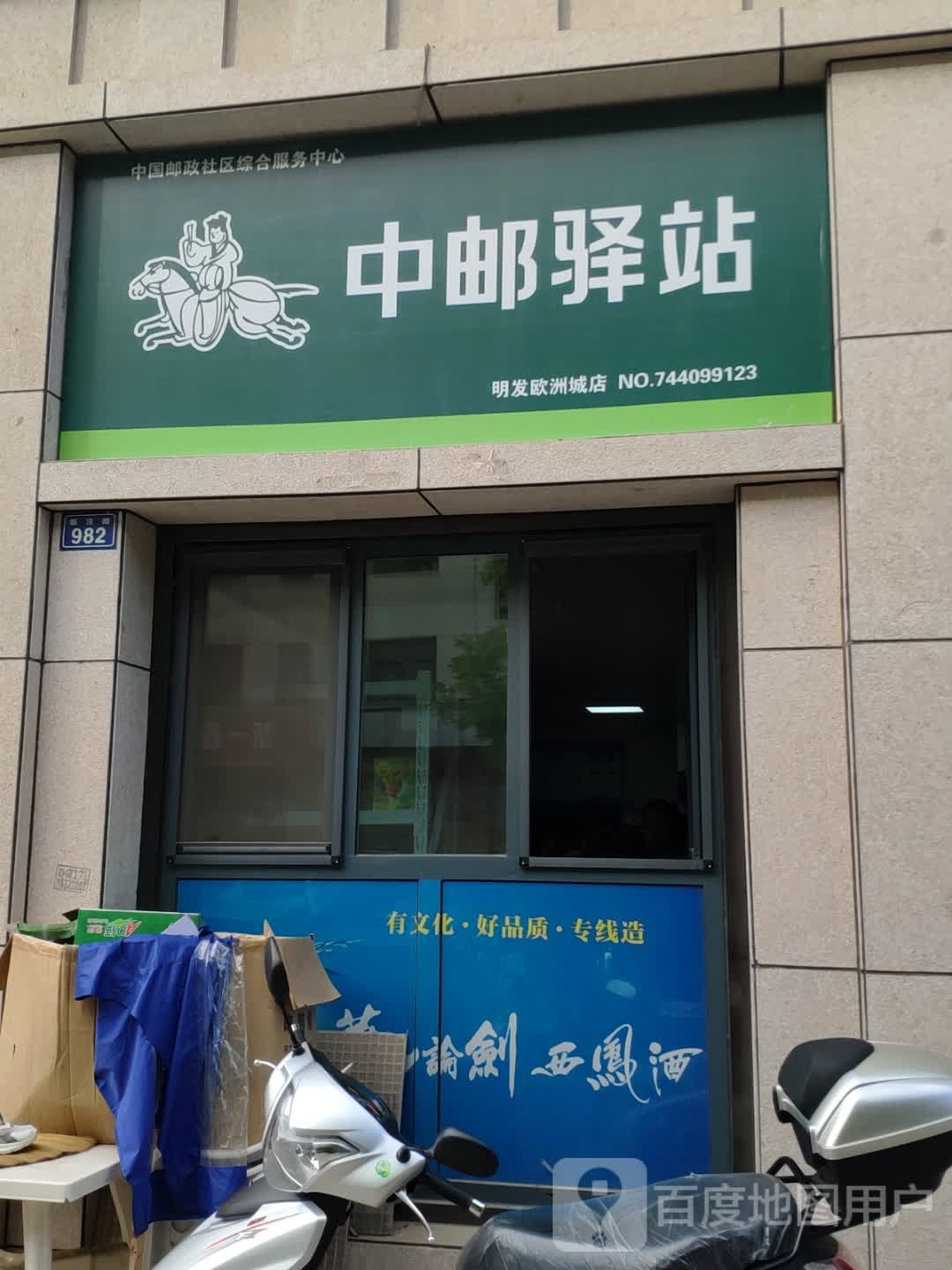 中邮驿站(泾河南路店)