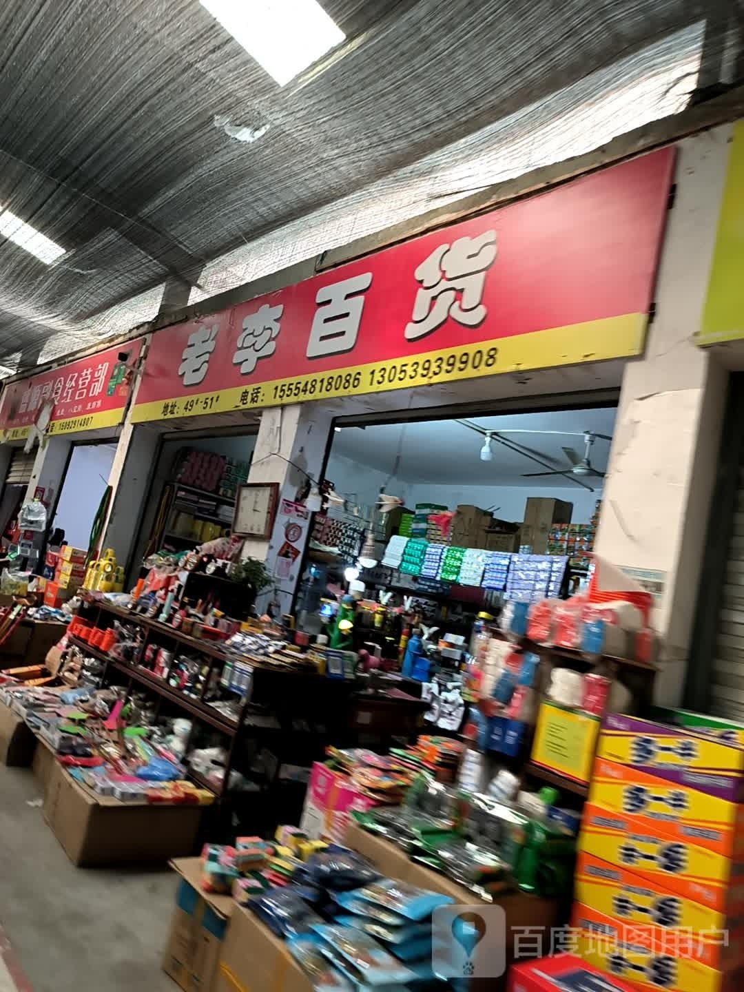 老李百货