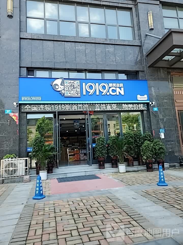 1919酒类直供(平桥万象城店)