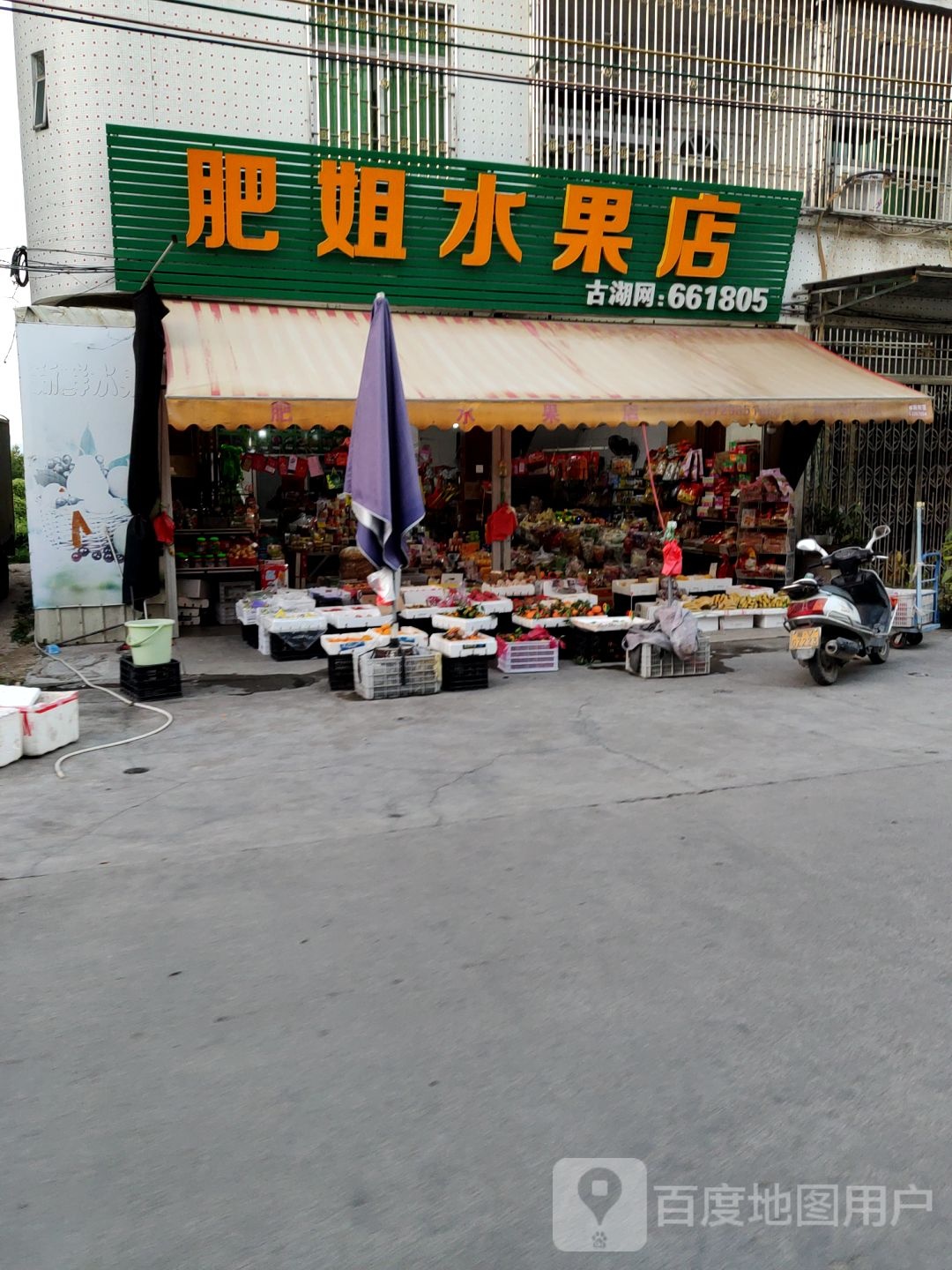 北洋肥姐水果店