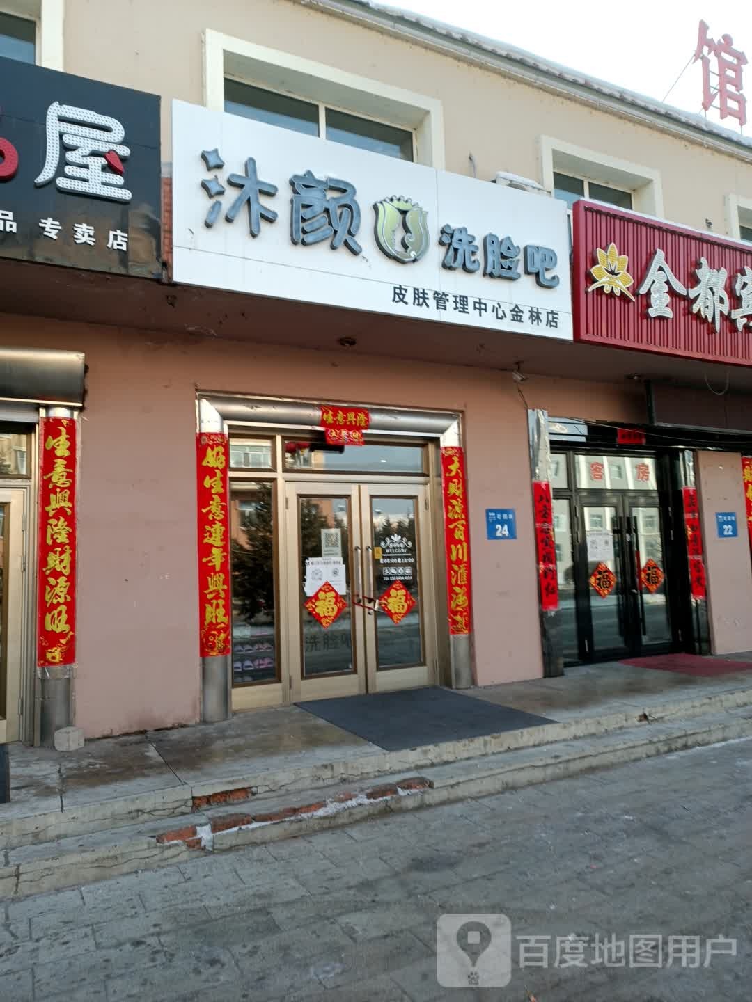 沐颜洗脸吧(金林店)