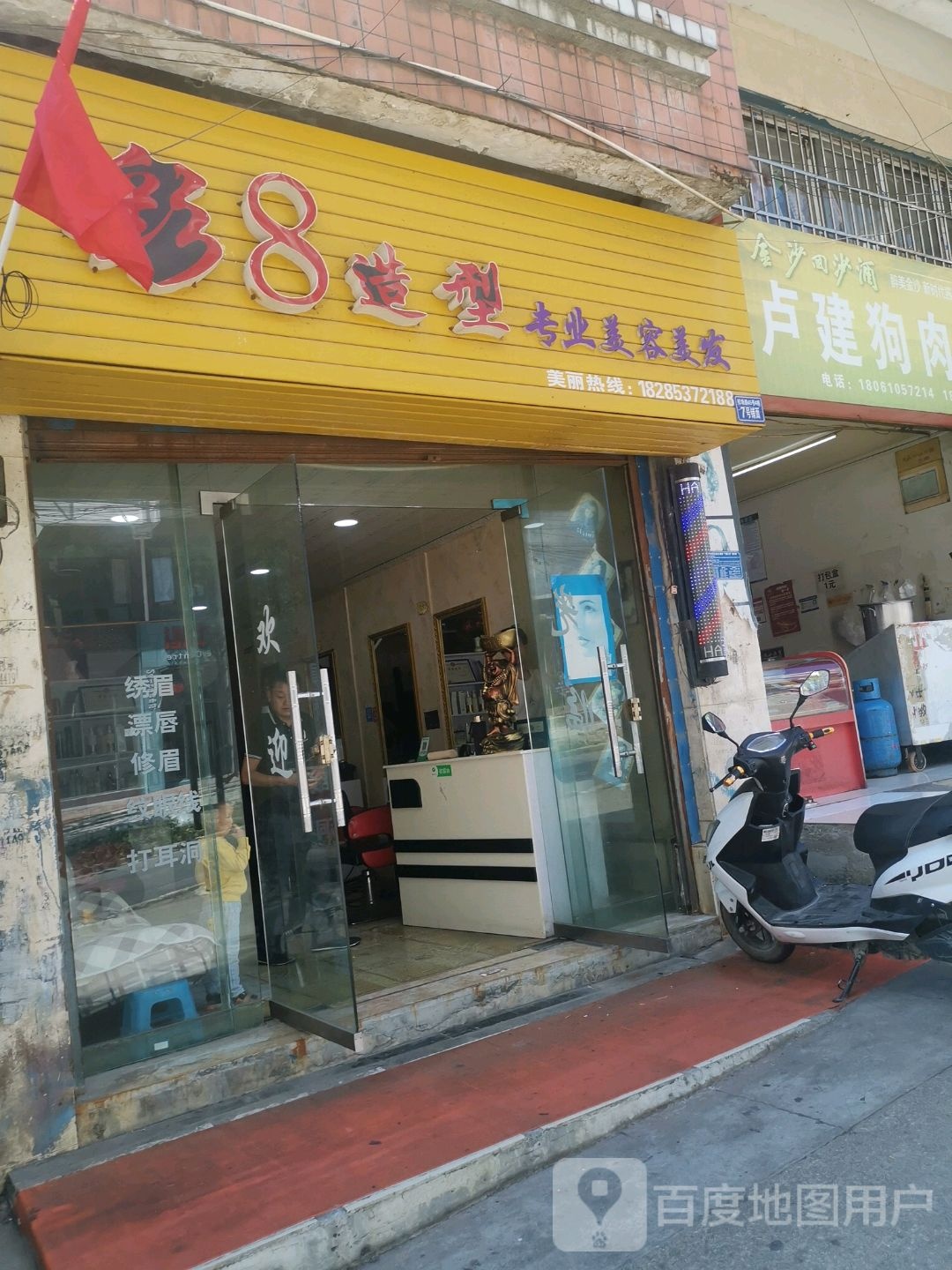 彩8造型(校场路店)