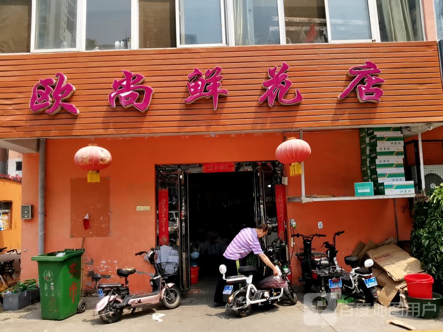 欧尚鲜花店