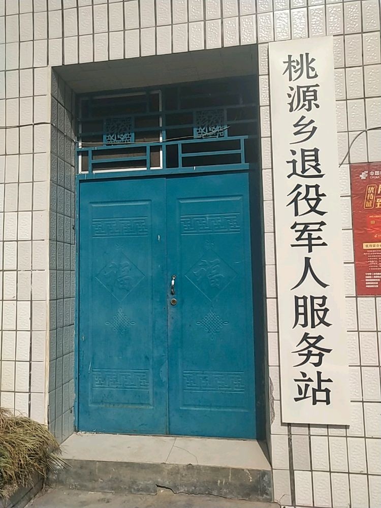 湖北省十堰市竹溪县桃源乡政府退役军人服务站