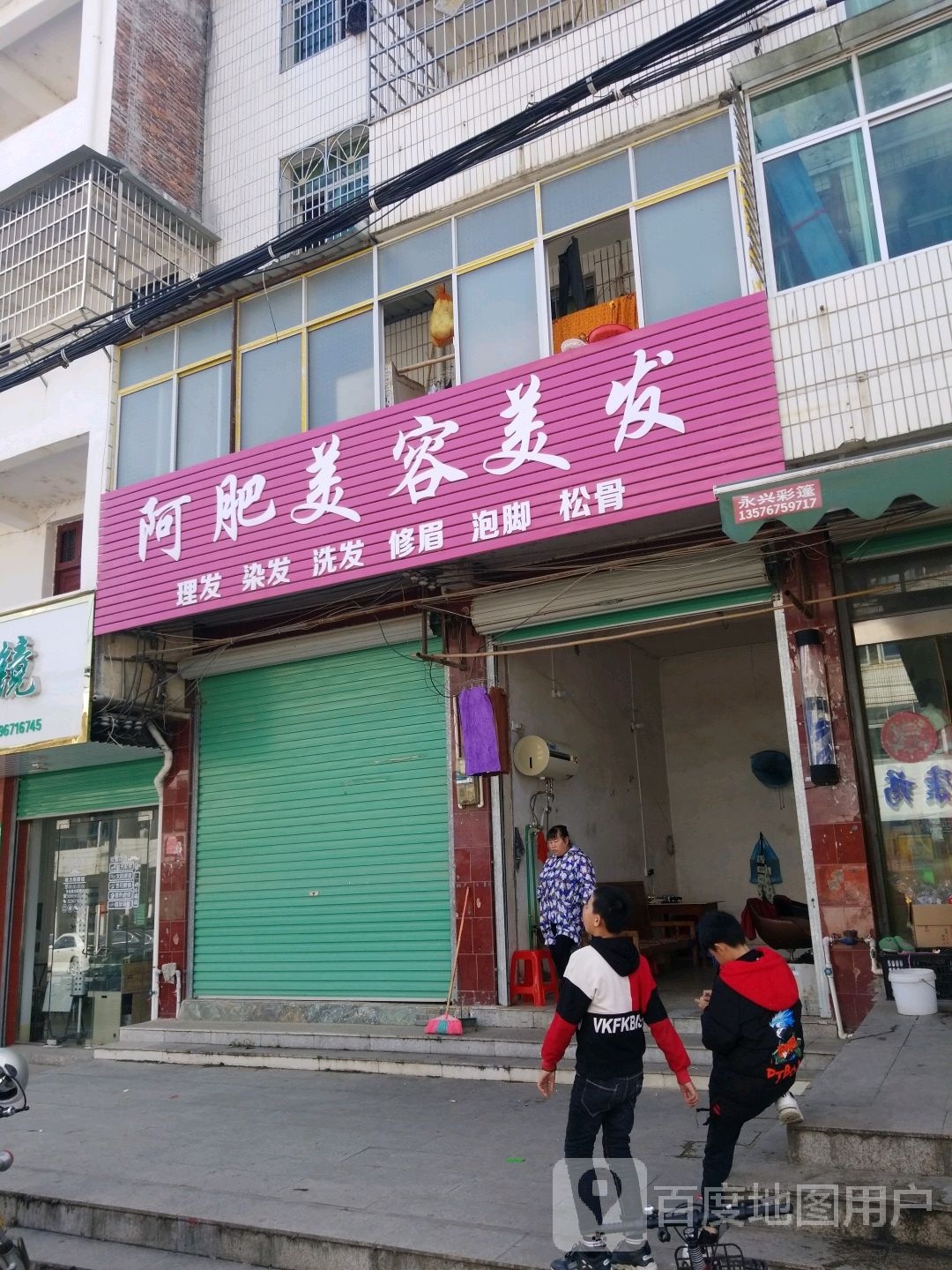 阿肥美发美容