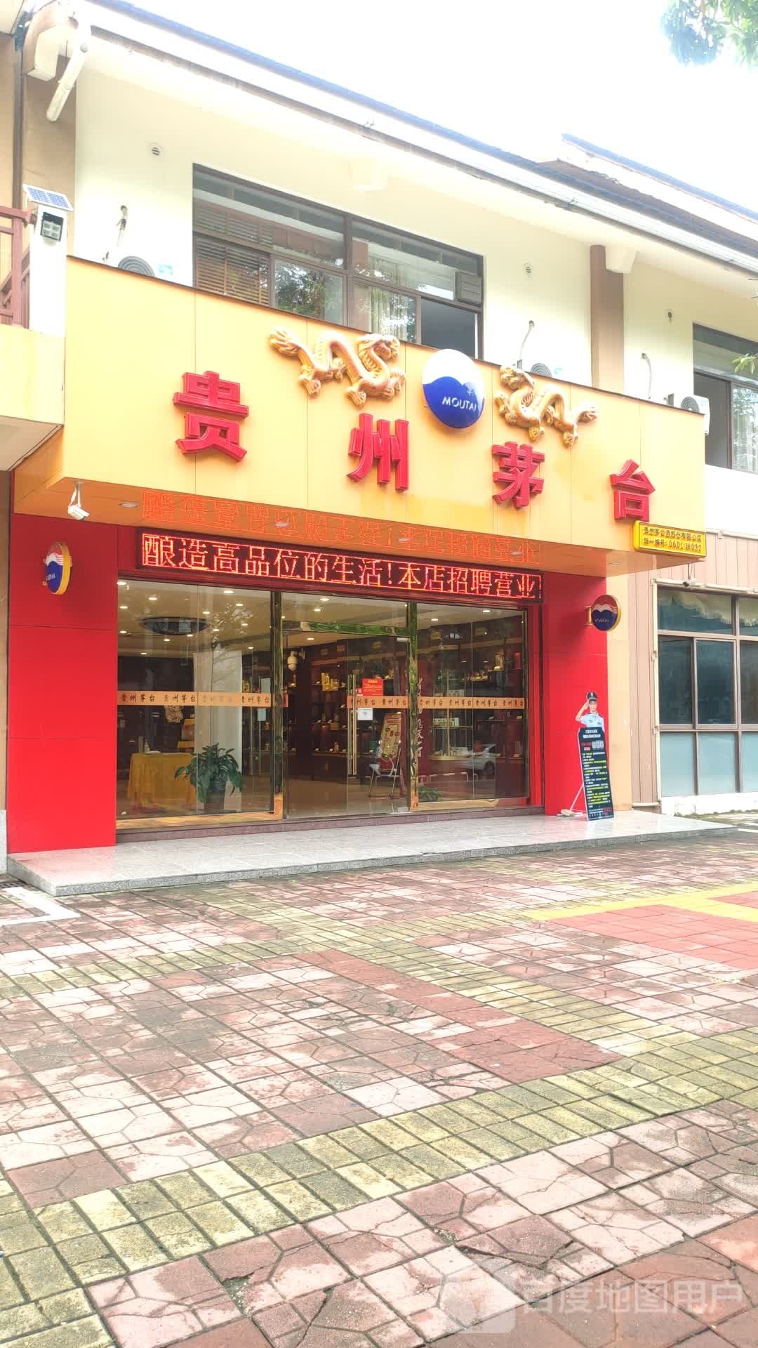 贵州茅台专卖店(三亚市林旺北风情小镇店)