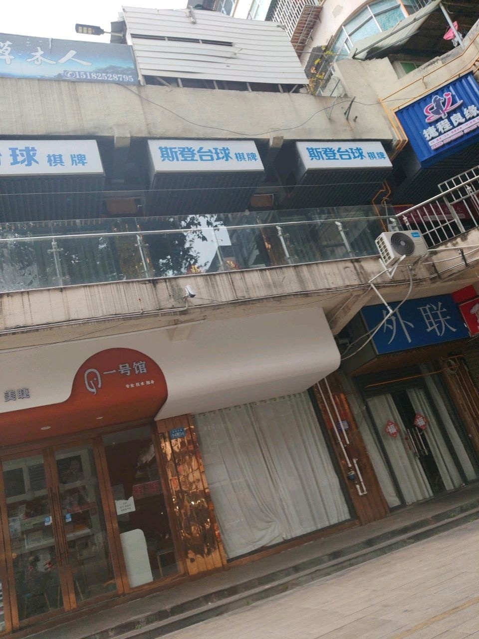 斯登台球·棋牌